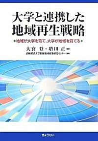 大學と連携した地域再生戰略―地域が大學を育て、大學が地域を育てる (單行本)