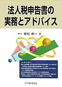 法人稅申告書の實務とアドバイス