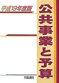 公共事業と予算〈平成19年度版〉 (單行本)