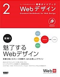 ウェブの仕事力が上がる標準ガイドブック2 Webデザイン (單行本)
