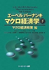 エ-ベル/バ-ナンキ　マクロ經濟學 下 マクロ經濟政策編 (改訂第5版, 單行本)