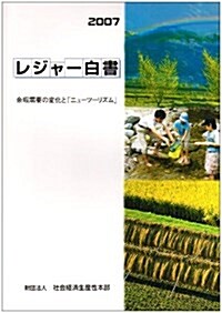 レジャ-白書〈2007〉 (大型本)