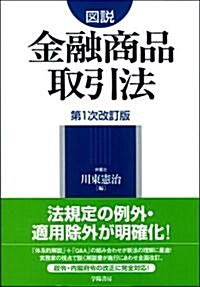 圖說金融商品取引法 第1次改訂版 (第1次改訂版, 單行本)