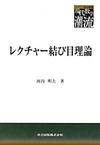 レクチャ-結び目理論 (共立叢書―現代數學の潮流) (單行本)