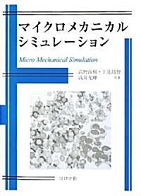 マイクロメカニカルシミュレ-ション (單行本)