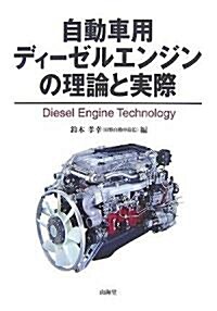 自動車用ディ-ゼルエンジンの理論と實際 [MECHANISM SERIES] (MECHANISM SERIES) (ハ-ドカバ-)