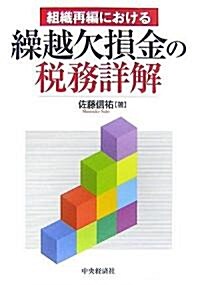 組織再編における繰越欠損金の稅務詳解 (單行本)