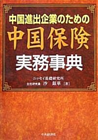 中國進出企業のための中國保險實務事典 (單行本)