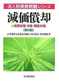 減價償却―稅務處理·申告·調査對策 (法人稅實務問題シリ-ズ) (第5版, 單行本)