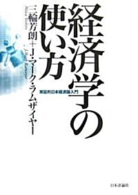 經濟學の使い方―實?的日本經濟論入門 (單行本)