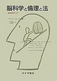 腦科學と倫理と法―神經倫理學入門 (單行本)