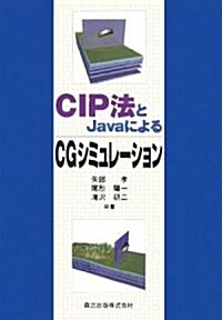CIP法とJavaによるCGシミュレ-ション (單行本(ソフトカバ-))