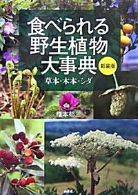 食べられる野生植物大事典―草本·木本·シダ (新裝版, 單行本)