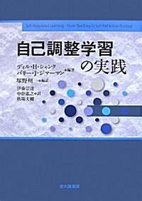 自己調整學習の實踐 (單行本)