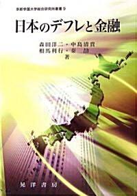 日本のデフレと金融 (京都學園大學總合硏究所叢書) (單行本)