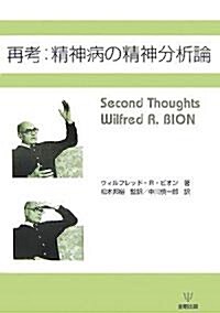 再考:精神病の精神分析論―Second Thoughts (單行本)