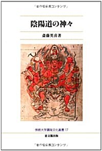 陰陽道の神? (佛敎大學鷹陵文化叢書) (單行本)