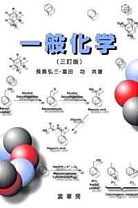 一般化學 3訂版 (單行本)