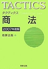 タクティクス 商法〈2007年度版〉 (單行本)