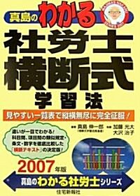 眞島のわかる社勞士橫斷式學習法〈2007年版〉 (眞島のわかる社勞士シリ-ズ) (單行本)