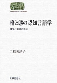 格と態の認知言語學―構文と動詞の意味 (SEKAISHISO SEMINAR) (單行本)