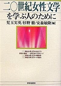 二?世紀女性文學を學ぶ人のために (單行本)