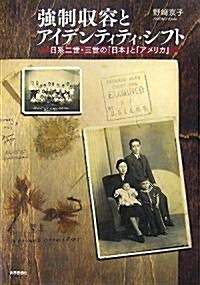 强制收容とアイデンティティ·シフト―日系二世·三世の「日本」と「アメリカ」 (單行本)