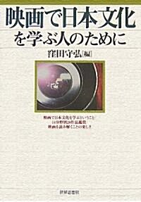 映畵で日本文化を學ぶ人のために (單行本)