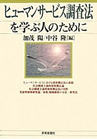 ヒュ-マンサ-ビス調査法を學ぶ人のために (單行本)