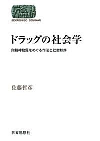 ドラッグの社會學―向精神物質をめぐる作法と社會秩序 (SEKAISHISO SEMINAR) (單行本)