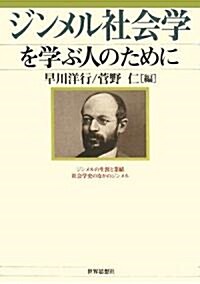 ジンメル社會學を學ぶ人のために (單行本)