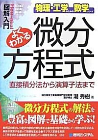 [중고] 圖解入門 よくわかる微分方程式―直接積分法から演算子法まで (How?nual Visual Guide Book―物理·工學のための數學シリ-ズ) (單行本)