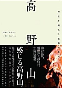 高野山 時空を越えた空海の敎え (單行本)