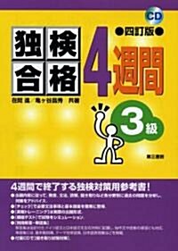 獨檢合格4週間 3級 (四訂版, 單行本)