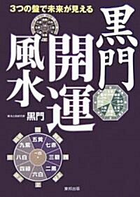 3つの槃で未來が見える黑門開運風水 (單行本)