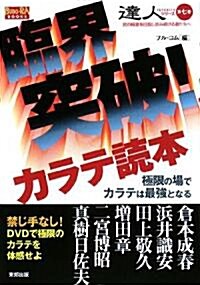 臨界突破!カラテ讀本―極限の場でカラテは最强となる (BUDO?RA BOOKS―達人シリ-ズ) (單行本)