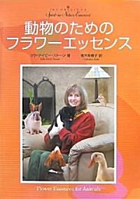 動物のためのフラワ-エッセンス―あなたの愛するペットを助けるためのレメディ (單行本)