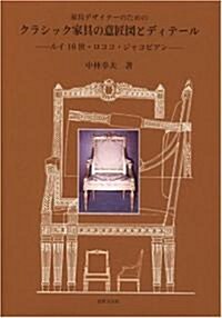 家具デザイナ-のためのクラシック家具の意匠圖とディテ-ル―ルイ16世·ロココ·ジャコビアン (單行本)