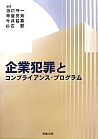 企業犯罪とコンプライアンス·プログラム (單行本)