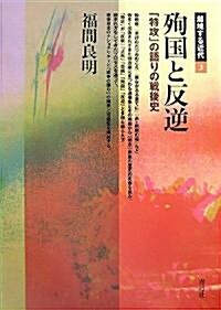 殉國と反逆―「特攻」の語りの戰後史 (越境する近代) (單行本)