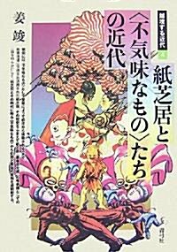 紙芝居と「不氣味なもの」たちの近代 (越境する近代) (單行本)