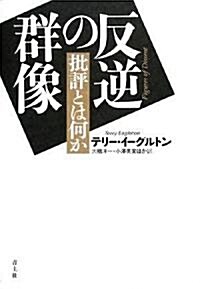 反逆の群像―批評とは何か (單行本)