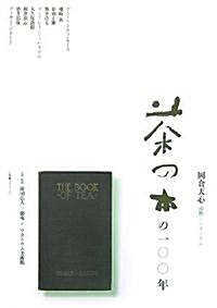 「茶の本」の100年―岡倉天心·國際シンポジウム (單行本)