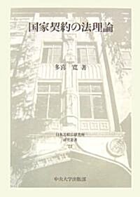 國家契約の法理論 (日本比較法硏究所硏究叢書) (單行本)