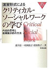 演習形式によるクリティカル·ソ-シャルワ-クの學び―內省的思考と脫構築分析の方法 (單行本)