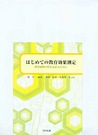 はじめての敎育效果測定―敎育硏修の質を高めるために (單行本)