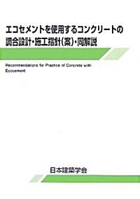 エコセメントを使用するコンクリ-トの調合設計·施工指針(案)·同解說 (單行本)