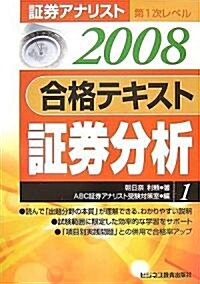 ?券アナリスト第1次レベル合格テキスト ?券分析〈1(2008年用)〉 (單行本)