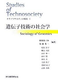 テクノソサエティの現在 (1) 遺傳子技術の社會學 (單行本)