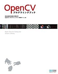 OpenCV プログラミングブック (單行本(ソフトカバ-))